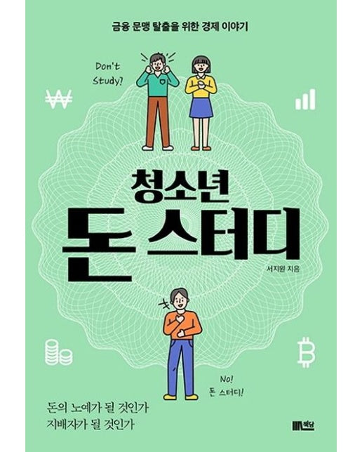 청소년 돈 스터디 : 금융 문맹 탈출을 위한 경제 이야