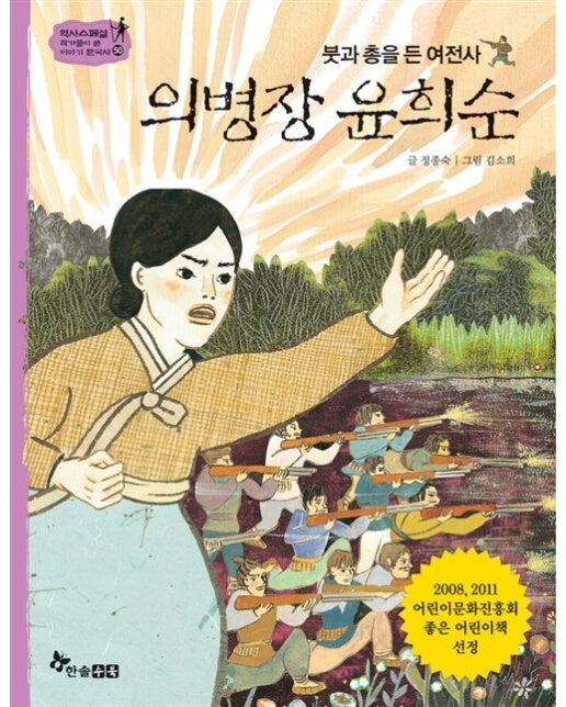 의병장 윤희순 : 붓과 총을 든 여전사 - 역사스페셜 작가들이 쓴 이야기 한국사 50