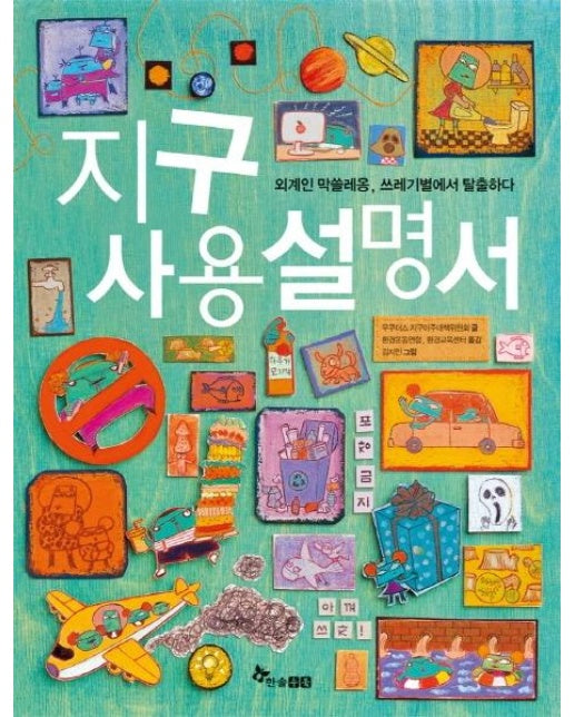 지구 사용 설명서 1 : 외계인 막쓸레옹, 쓰레기별에서 탈출하다