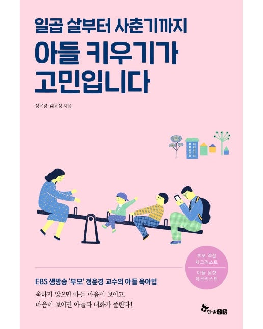 아들 키우기가 고민입니다 : 일곱살부터 사춘기까지 