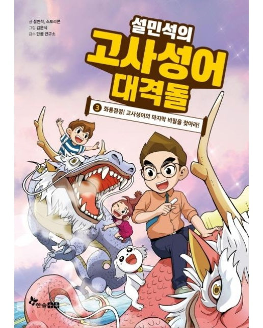 설민석의 고사성어 대격돌 3 : 화룡점정! 고사성어의 마지막 비밀을 찾아라! (양장)