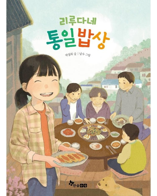 리루다네 통일밥상 - 초등 읽기대장