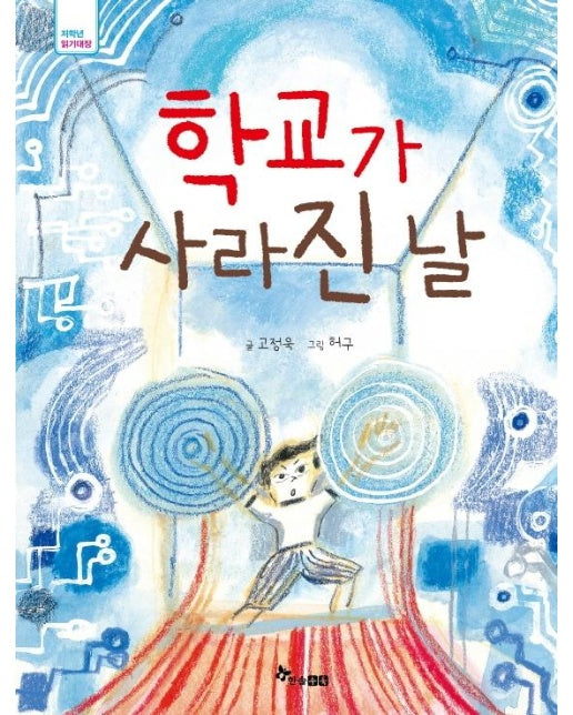 학교가 사라진 날  -  저학년 읽기대장 (개정판)