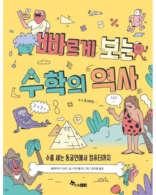 빠르게 보는 수학의 역사 : 수를 세는 동굴인에서 컴퓨터까지