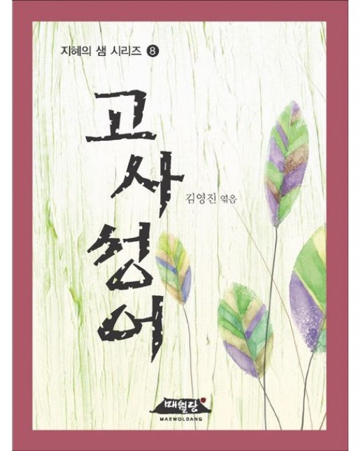 고사성어 (개정판)