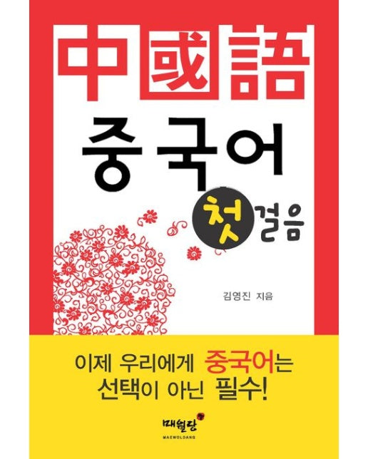 중국어 첫걸음 (개정판)