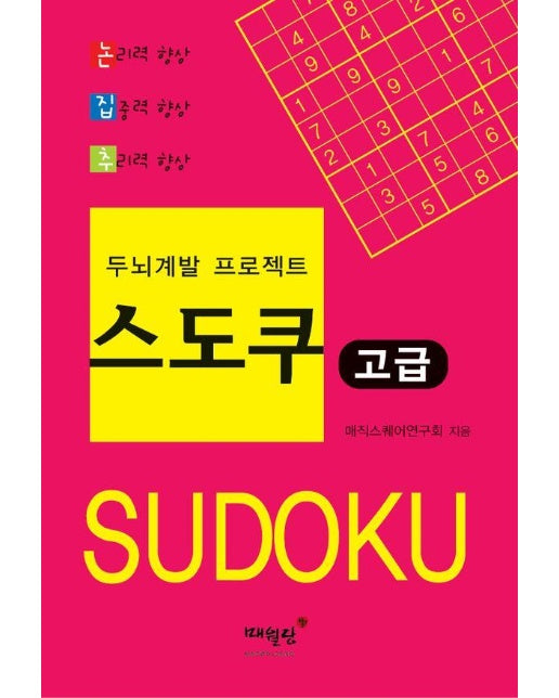 두뇌계발 프로젝트 스도쿠 고급