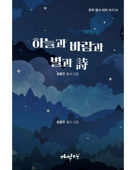  하늘과 바람과 별과 시 : 윤동주 필사 시집 - 한국 명시 따라 쓰기 1