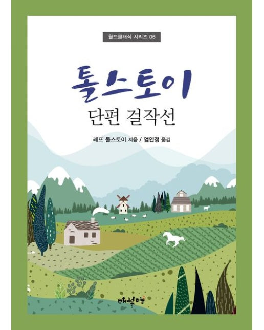 톨스토이 단편 걸작선 (개정판)