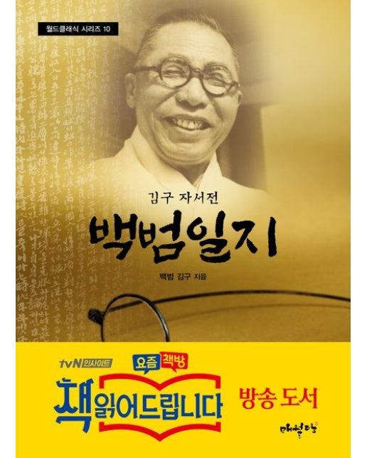 백범일지 (김구 자서전 | 개정판 | 반양장)