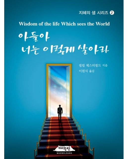 아들아 너는 이렇게 살아라 (개정판 | 반양장)