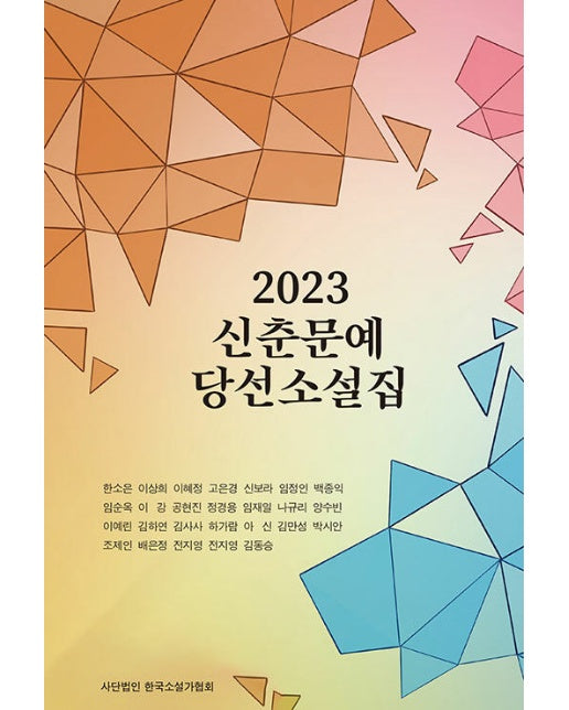 2023 신춘문예 당선소설집