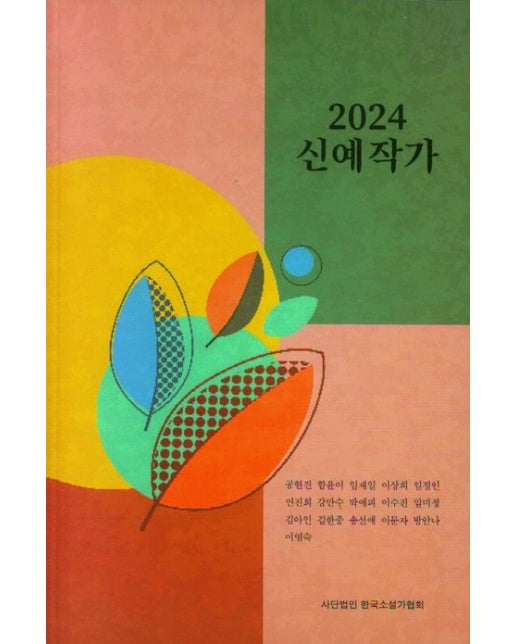 2024 신예작가