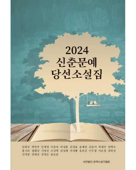 2024 신춘문예 당선 소설집