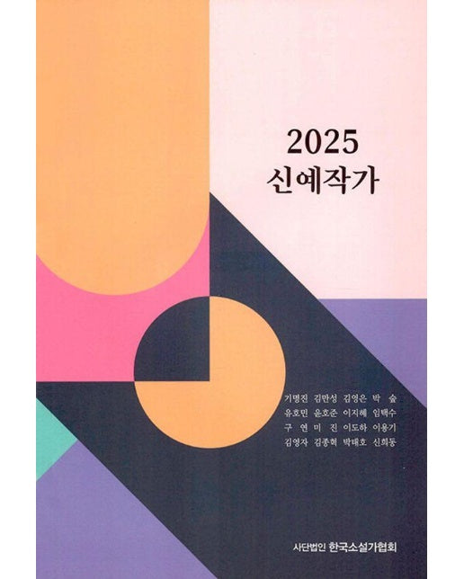 2025 신예작가