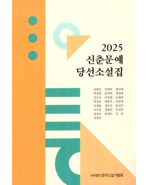 2025 신춘문예 당선소설집 