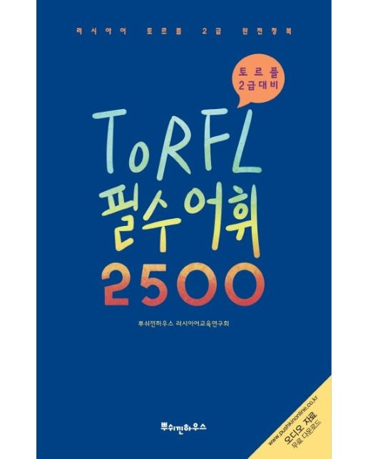 러시아어 TORFL 필수 어휘 2500 (토르플 2급 대비)