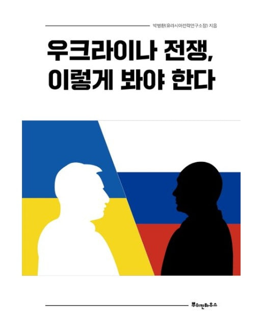 우크라이나 전쟁, 이렇게 봐야 한다