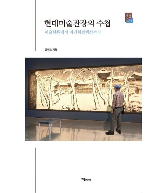 현대미술관장의 수첩