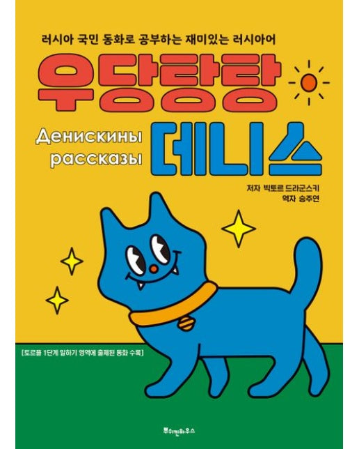 우당탕탕 데니스 (러시아 국민 동화로 공부하는 재미있는 러시아어)
