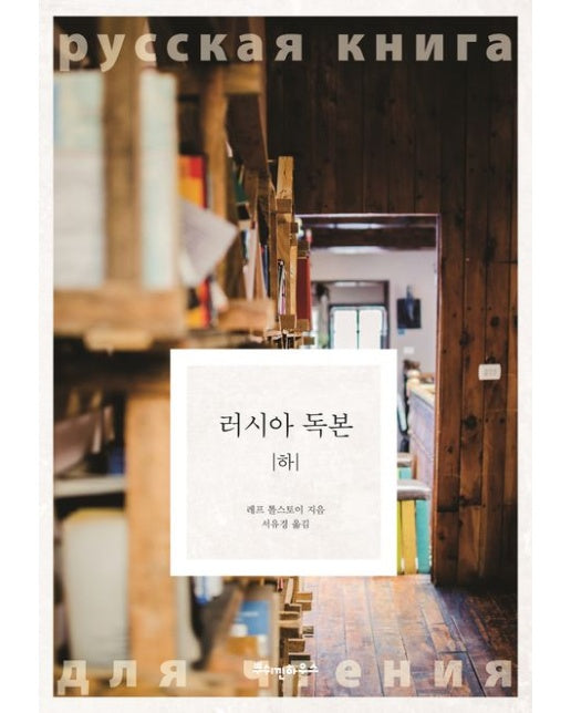 러시아 독본(하)