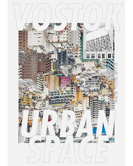 VOSTOK 보스토크 매거진 40호 : Urban Space 도시를 만든 풍경들