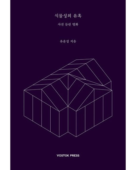 식물성의 유혹 (사진 들린 영화)