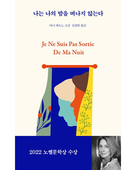 나는 나의 밤을 떠나지 않는다 : 아니 에르노 장편소설 - 프랑스 여성작가 소설 1