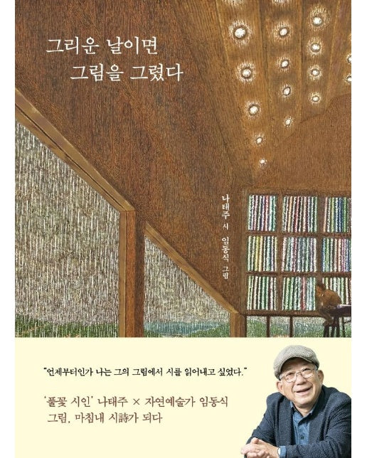 그리운 날이면 그림을 그렸다