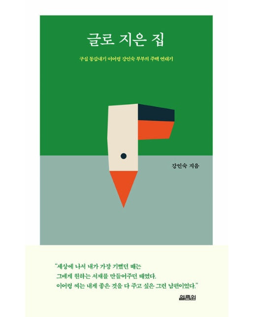 글로 지은 집 : 구십 동갑내기 이어령 강인숙 부부의 주택 연대기 (양장)