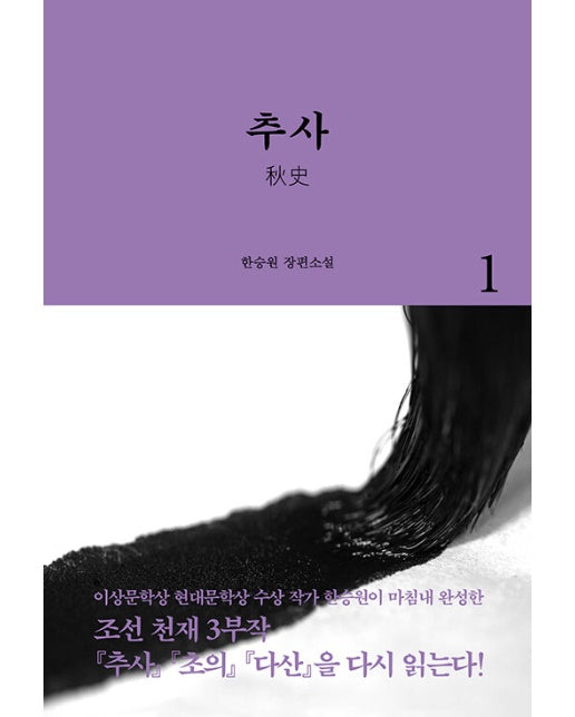 추사 1 - 조선 천재 3부작 1