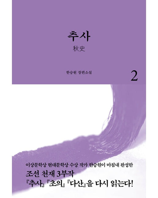 추사 2 -조선 천재 3부작 1