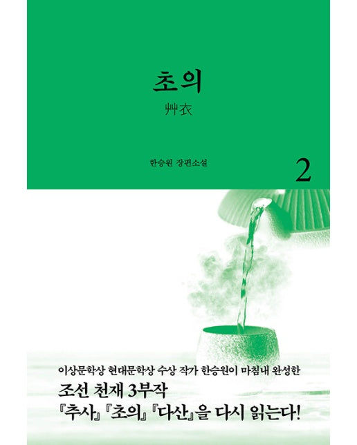 초의 2 - 조선 천재 3부작 2