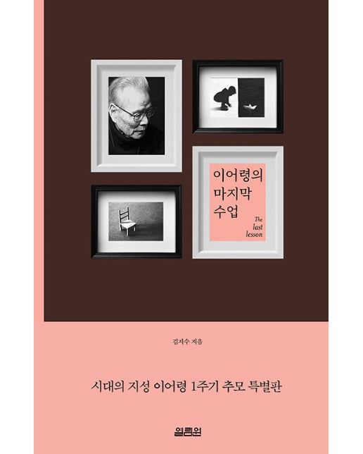 이어령의 마지막 수업 : 시대의 지성 이어령 1주기 추모 특별판