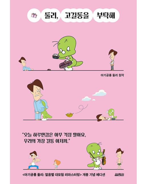 둘리, 고길동을 부탁해