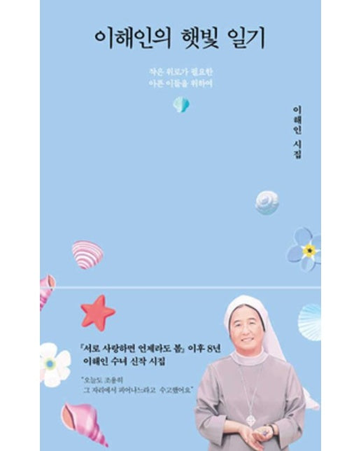 이해인의 햇빛 일기 (작은 위로가 필요한 아픈 이들을 위하여 | 이해인 시집)