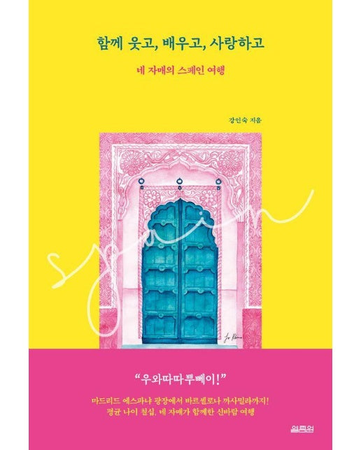 함께 웃고, 배우고, 사랑하고 : 네 자매의 스페인 여행