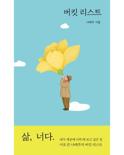 버킷 리스트 (나태주 시집)