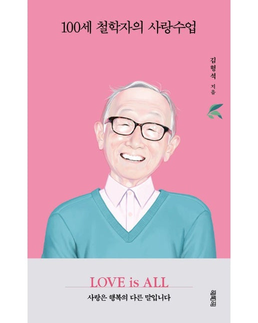 100세 철학자의 사랑수업 : LOVE is ALL