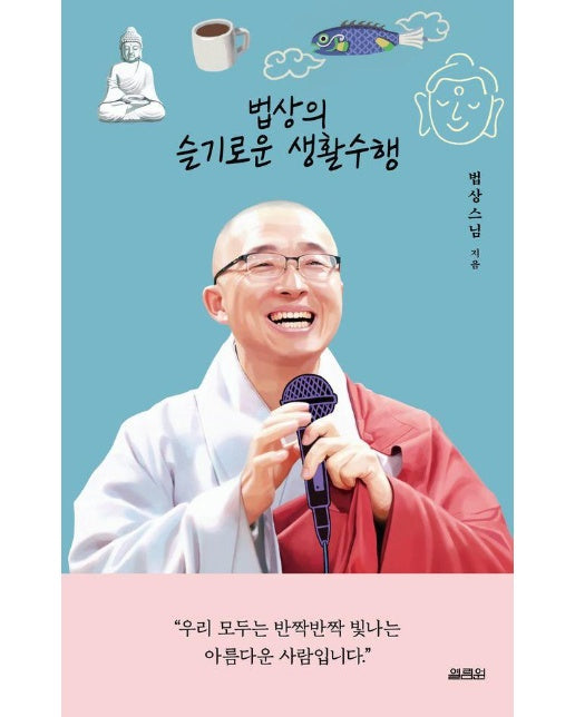 법상의 슬기로운 생활수행