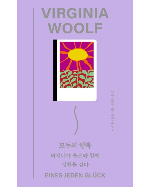 모두의 행복 (버지니아 울프와 함께 정원을 걷다)