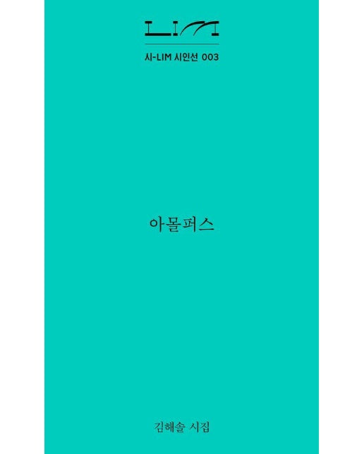 아몰퍼스 - 시-LIM 시인선 3