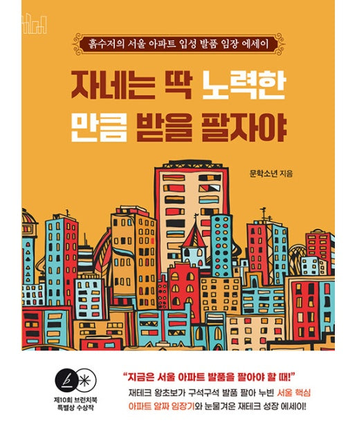 자네는 딱 노력한 만큼 받을 팔자야 : 흙수저의 서울 아파트 입성 발품 임장 에세이