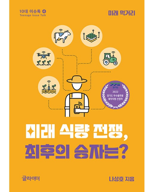 미래 식량 전쟁, 최후의 승자는? : 미래 먹거리 - 10대 이슈톡 4