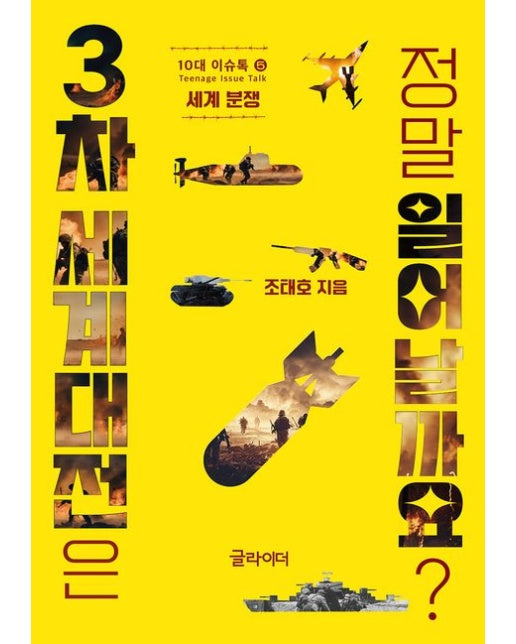 3차 세계대전은 정말 일어날까요?