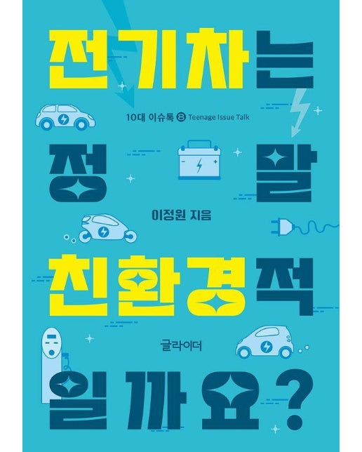 전기차는 정말 친환경적일까요? - 10대 이슈톡 8