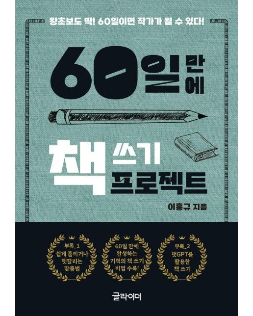 60일 만에 책 쓰기 프로젝트