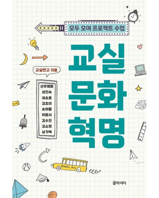 교실 문화 혁명 (모두 모여 프로젝트 수업)