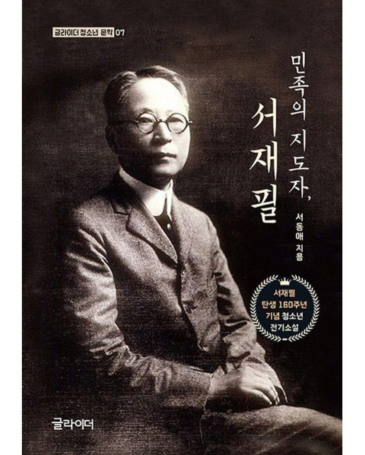 민족의 지도자, 서재필 - 글라이더 청소년 문학 7 