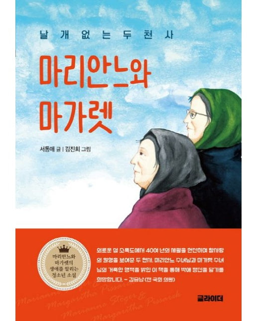 날개 없는 두 천사, 마리안느와 마가렛